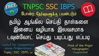 HOW | TO | DOWNLOAD |TAMIL | NEWS PAPERS | FREE | ALL LANGUAGES | TNPSC | SSC | IBPS