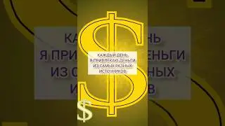 Лучшие аффирмации на деньги #аффирмации #привлечениеденег #аффирмациинаденьги #аффирмациинабогатство