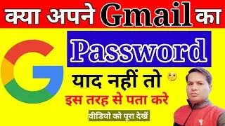gmail id ka password bhul gaye to kaise pata kare//gmail ka password kaise pata kare//gmail password