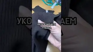 Укорачиваем рукава в вязаном пуловере