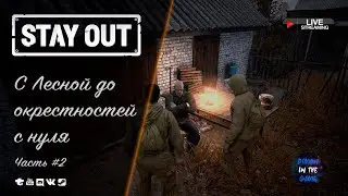 🔥STAY OUT / EU1 - С ЛЕСНОЙ ДО ОКРЕСТНОСТЕЙ С НУЛЯ  - ЧАСТЬ 2 🆂🆃🆁🅴🅰🅼 #stayout #eu1