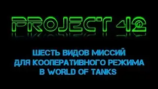 Cooperative mode in World of Tanks (PvE/PvP)
