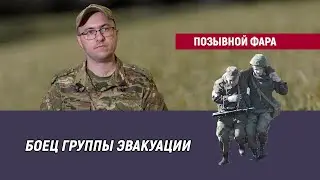 Позывной Фара