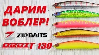 ZipBaits Orbit 130SP - воблер для крупных щук! Новинка 2019!