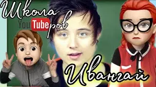 Ивангай. Школа Ютуберов