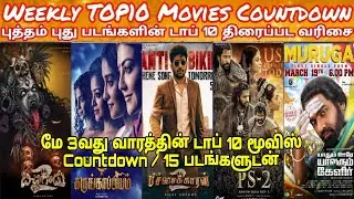 New Movies Top 10 Countdown | Latest Tamil Movies Weekly Top 10 Countdown | May 3rd Week #top10