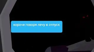 короче говоря лечу в отпуск( самый хороший самолёт")