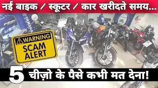5 Mistakes You Should Avoid While Buying New Bike, Scooter And Car From Showroom | Bike Buying Tips