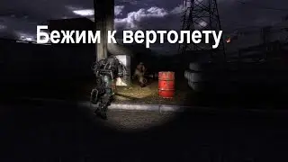 Неужели Финал. STALKER Жадность #8