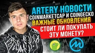 Artery network обзор новости обновления. Стоит ли покупать эту монету ? Честный отзыв август 2021