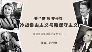 #边学边读 {1/6} #刘仲敬 安兰德与麦卡锡：冷战自由主义与新保守主义 演讲部分整理稿全文朗读