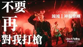 Official Music 神棍樂團〈 不要再對我打槍〉 | from 詩人 鴻鴻  —《滾動的詩》音樂紀實