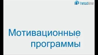 Программа iiko. Мотивационные программы.