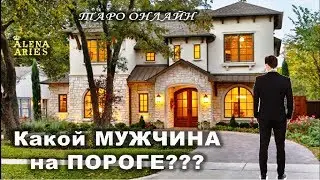 Какой МУЖЧИНА на ПОРОГЕ? С какими ЧУВСТВАМИ? Какие ОТНОШЕНИЯ?//онлайн гадание на картах таро