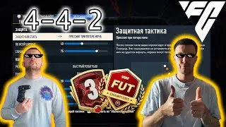Маныч СПАСИБО!!! FC 24 Тактика и настройка 4-4-2 !!!