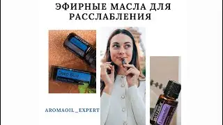 Эфирные масла для расслабления