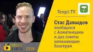 Tengri TV - Стас Давыдов пообщался с Алматинцами и дал советы начинающим блогерам