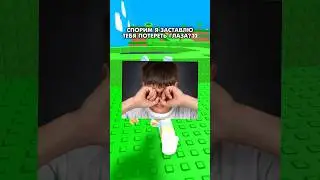 Спорим я заставлю тебя потереть глаза?😄 #shorts #roblox #superdan #роблокс