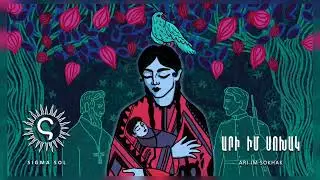 Sigma Sol - Արի իմ սոխակ (Ari im Sokhak)