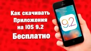 Как скачивать приложения на iOS 9.2 - Бесплатно и без JB