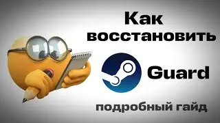 Как восстановить Steam Guard? Подробный гайд без воды.