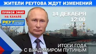 ПРЯМОЙ ЭФИР! Итоги года с Владимиром Путиным. Прямая линия. Жители Реутова ждут изменений.