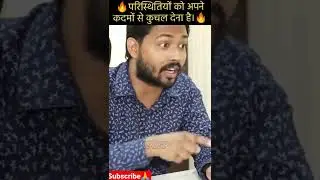 परिस्थितियों को अपने कदमों तले कुचल देना है।khan sir motivation| #shorts