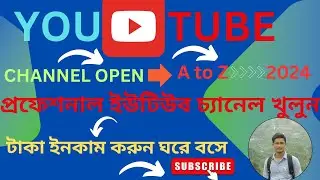 How To Create A YouTube Channel 2024 Bangla | ইউটিউব চ্যানেল খুলে কিভাবে টাকা ইনকাম করা যায় |