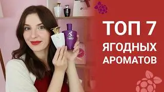 ТОП-7 ЯГОДНЫХ АРОМАТОВ | ЛУЧШИЕ ЯГОДНЫЕ АРОМАТЫ 🍒🍇🍓