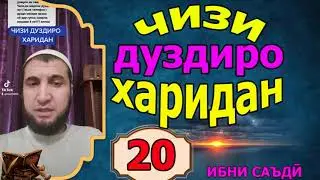 20. ТИК ТОК. ЧИЗИ ДУЗДИРО ХАРИДАН. (ИБНИ САЪДИ)