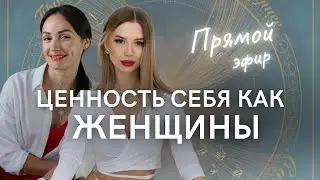 [Прямой эфир] ЦЕННОСТЬ себя как ЖЕНЩИНЫ & ДЕНЬГИ