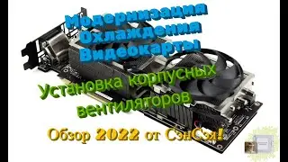 Установка корпусных вентиляторов на видеокарту! Обзор 2022 в  от СэнСэя!