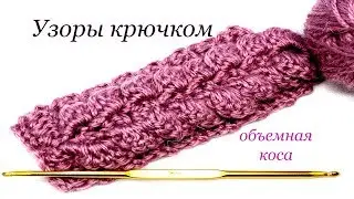 138 Узоры крючком объемная коса Светлана СК