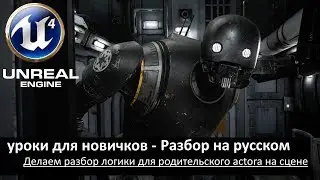 05. unreal engine 4 уроки для новичков - Разбор на русском (Использование Actor родителя).mp4