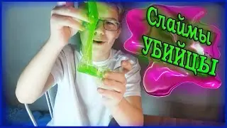 СЛАЙМЫ УБИЙЦЫ - ИГРАЕМ И СТРАДАЕМ ОТ ЛИЗУНА