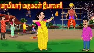 மாமியார் மருமகள் தீபாவளி | Deepavali | Mamiyar vs Marumagal | Tamil Kathaikal | Tamil Moral Stories