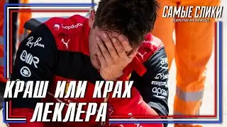 Формула1 | Франция 2022 | опыт Леклера