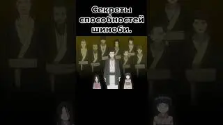 Тела шиноби содержат секреты