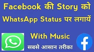 facebook ki story whatsapp par kaise lagaye with song | facebook story Whatsapp per kaise dalen