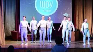 Вечернее шоу первого ИрГУПС