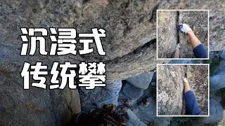 沉浸式体验传统攀，猜猜定级是多少？ | Trad climbing Peter Principle at Snowshed Wall -- guess its grade!