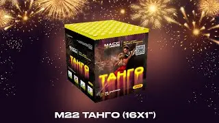 Батарея салютов М22 ТАНГО 16 залпов 1 дюйм