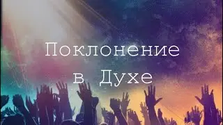 Пророческое поклонение 