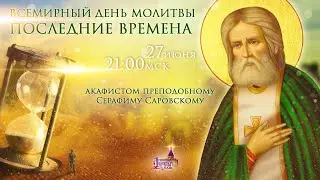 Всемирный день молитвы последние времена