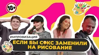 Импровизация | Сцены из шляпы #1