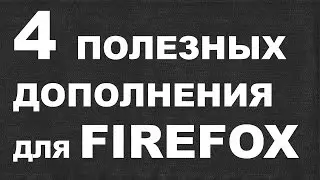 4 Полезных дополнения для Mozilla Firefox