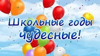 Последний звонок - Школьные годы чудесные!