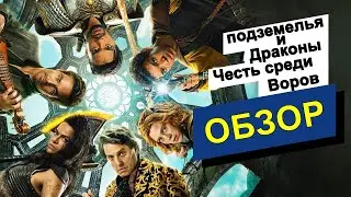Подземелья и драконы: Честь среди воров ОБЗОР