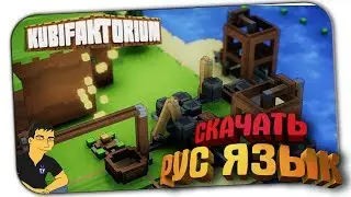 KUBIFAKTORIUM (ТЕСТИРУЕМ РУСИФИКАТОР) ☕