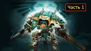 Warhammer 40000: Freeblade - Часть 1 - Начало